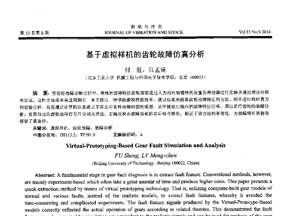 基于虚拟样机的齿轮故障仿真分析 - 2014年全国设备监测诊断与维护学术会议、第十六届全国设备监测与诊断学术会议、第十四届全国设备故障诊断学术会议暨2014年全国设备诊断工程会议