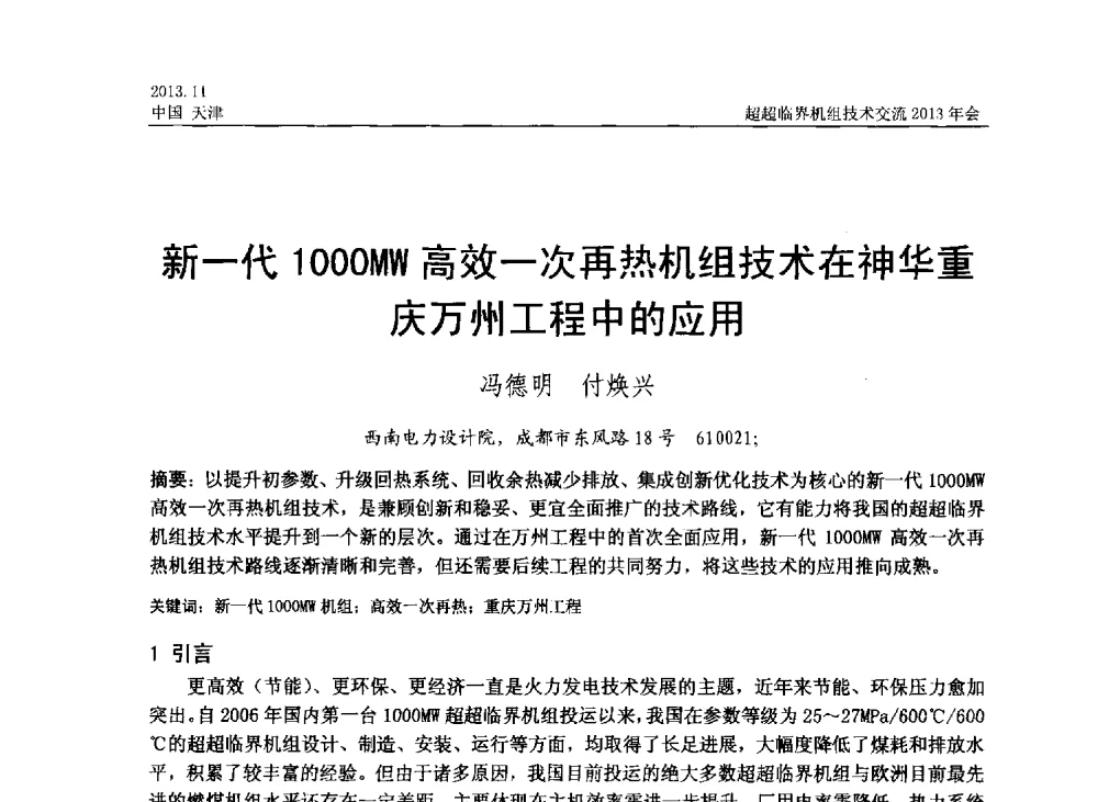 新一代1000MW高效一次再热机组技术在神华重庆万州工程中的应用 - 中国动力工程学会超超临界机组技术交流2013年会