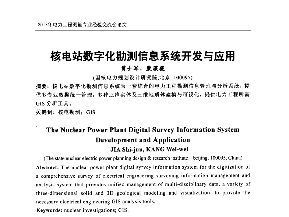 核电站数字化勘测信息系统开发与应用 - 中国电力规划设计协会勘测分会电力工程测量专业经验交流会