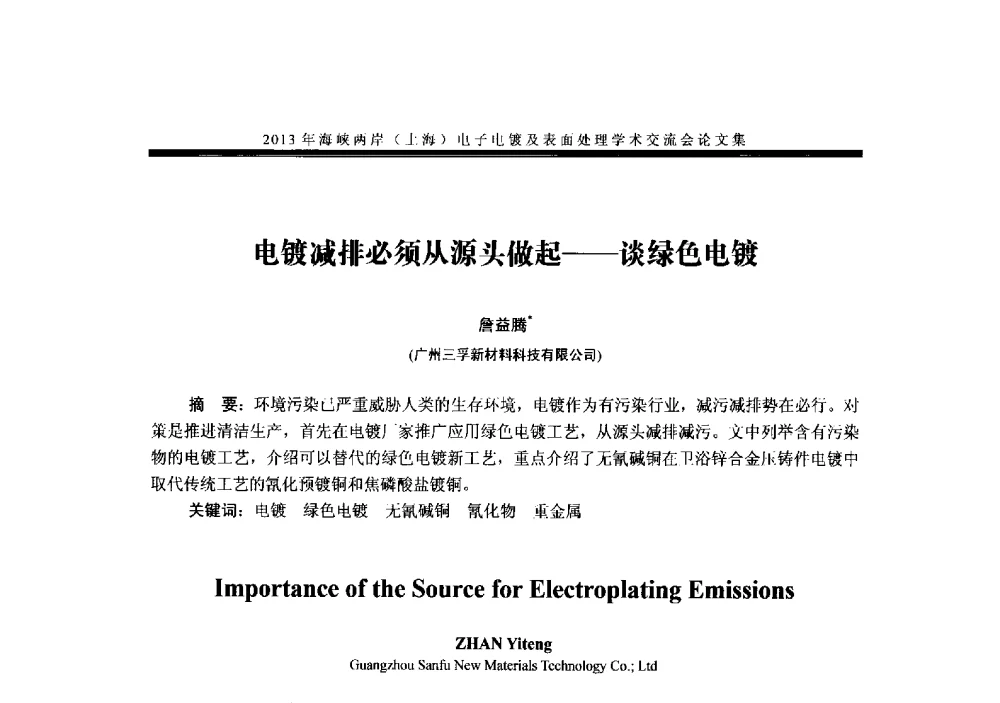 电镀减排必须从源头做起--谈绿色电镀 - 2013年海峡两岸(上海)电子电镀及表面处理学术交流会