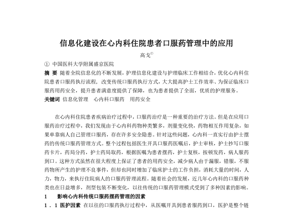 信息化建设在心内科住院患者口服药管理中的应用 - 2014中华医院信息网络大会