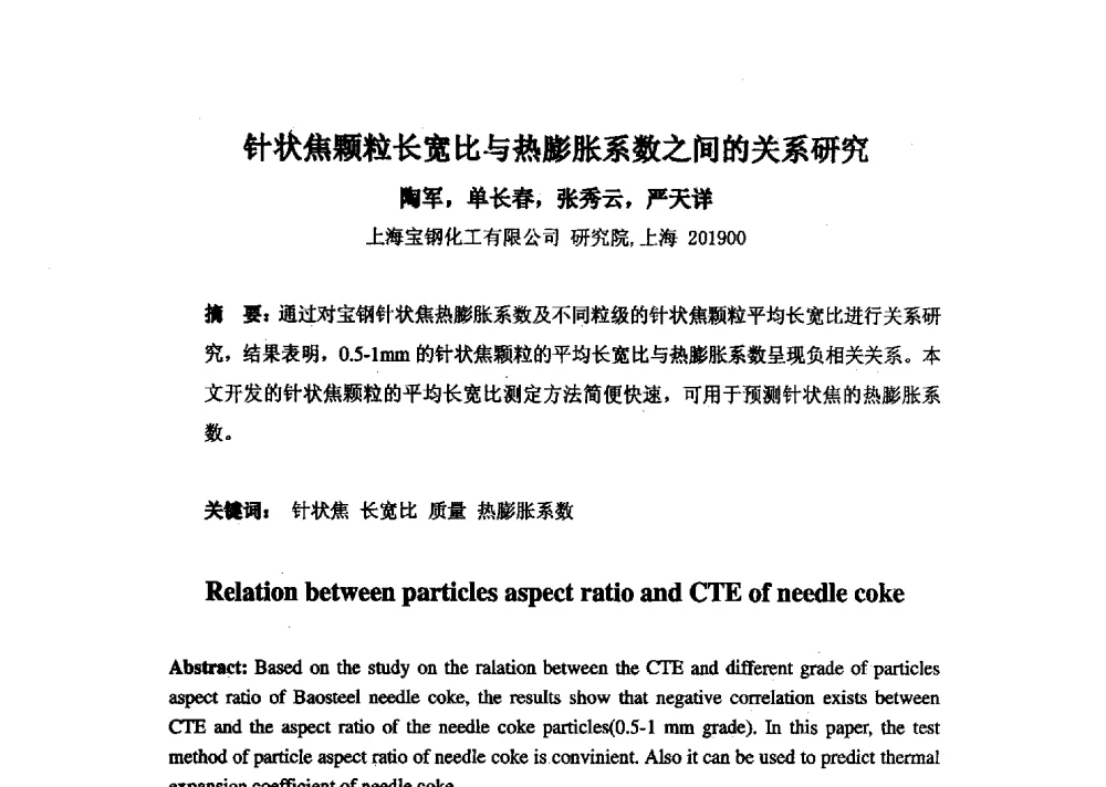 针状焦颗粒长宽比与热膨胀系数之间的关系研究 - 中国金属学会炭素材料分会第二十七次学术交流会