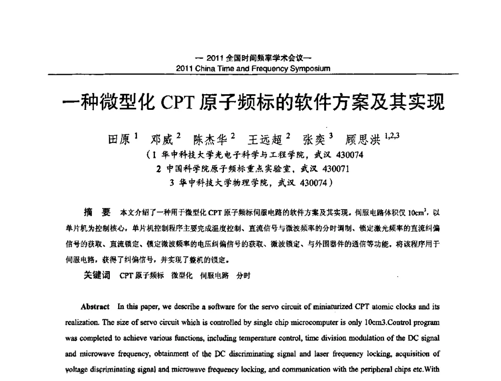 一种微型化CPT原子频标的软件方案及其实现 - 2011全国时间频率学术会议