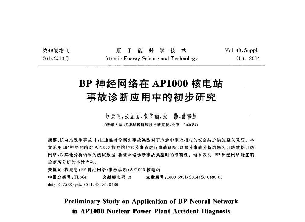 BP神经网络在AP1000核电站事故诊断应用中的初步研究 - 北京核学会第十届(2014)核应用技术学术交流会