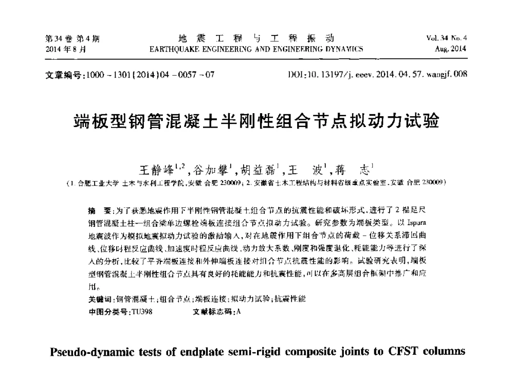 端板型钢管混凝土半刚性组合节点拟动力试验 - 第九届全国地震工程学术会议