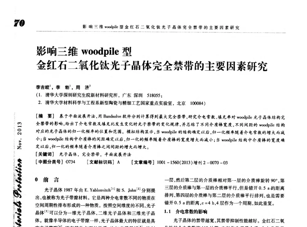 影响三维woodpile型金红石二氧化钛光子晶体完全禁带的主要因素研究 - 第八届中国功能材料及其应用学术会议