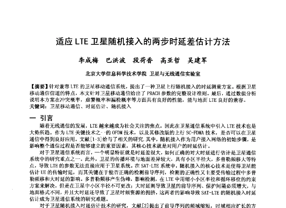 适应LTE卫星随机接入的两步时延差估计方法 - 第十届卫星通信学术年会