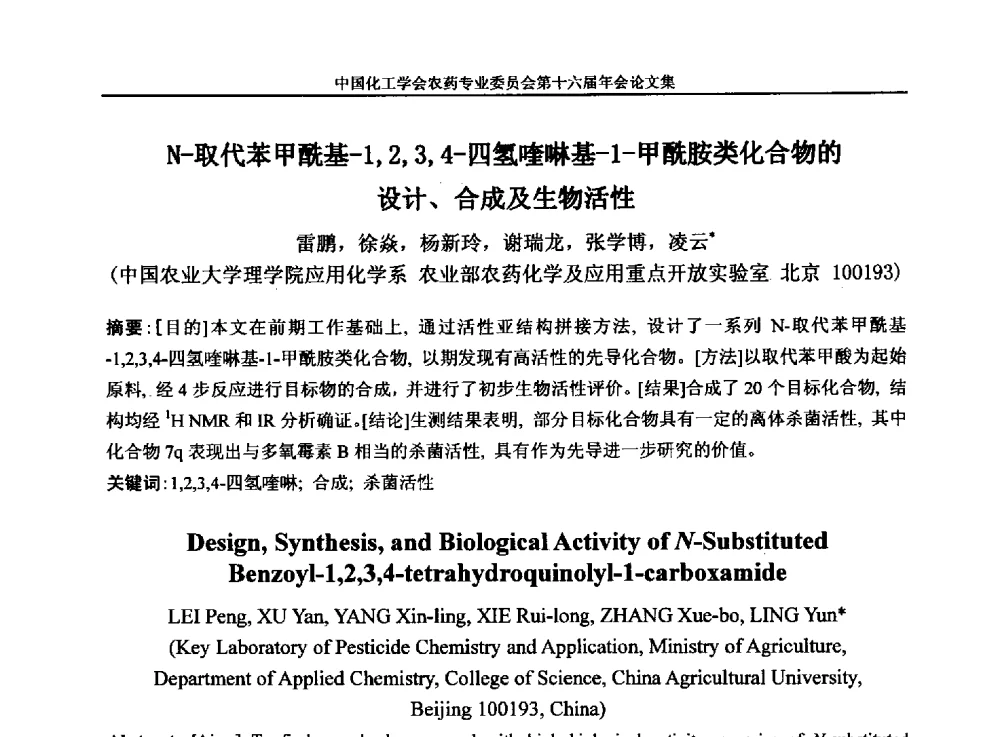 N-取代苯甲酰基-1_2_3_4-四氢喹啉基-1-甲酰胺类化合物的设计、合成及生物活性 - 中国化工学会农药专业委员会第十六届年会