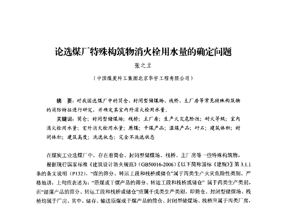 论选煤厂特殊构筑物消火栓用水量的确定问题 - 中国建筑学会建筑给水排水研究分会第二届第二次全体会员大会暨学术交流会
