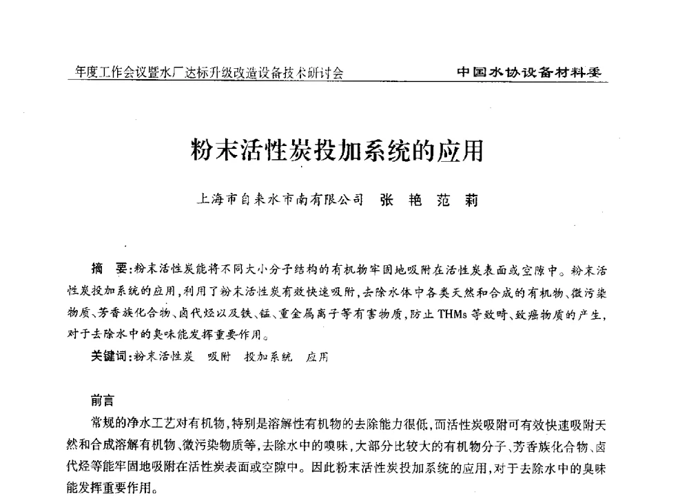 粉末活性炭投加系统的应用 - 中国城镇供水排水协会设备材料工作委员会年度工作会议暨水厂达标升级改造设备技术研讨会