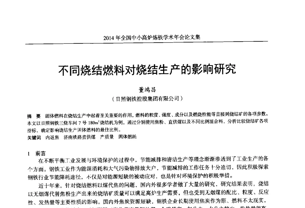 不同烧结燃料对烧结生产的影响研究 - 2014年全国中小高炉炼铁学术年会