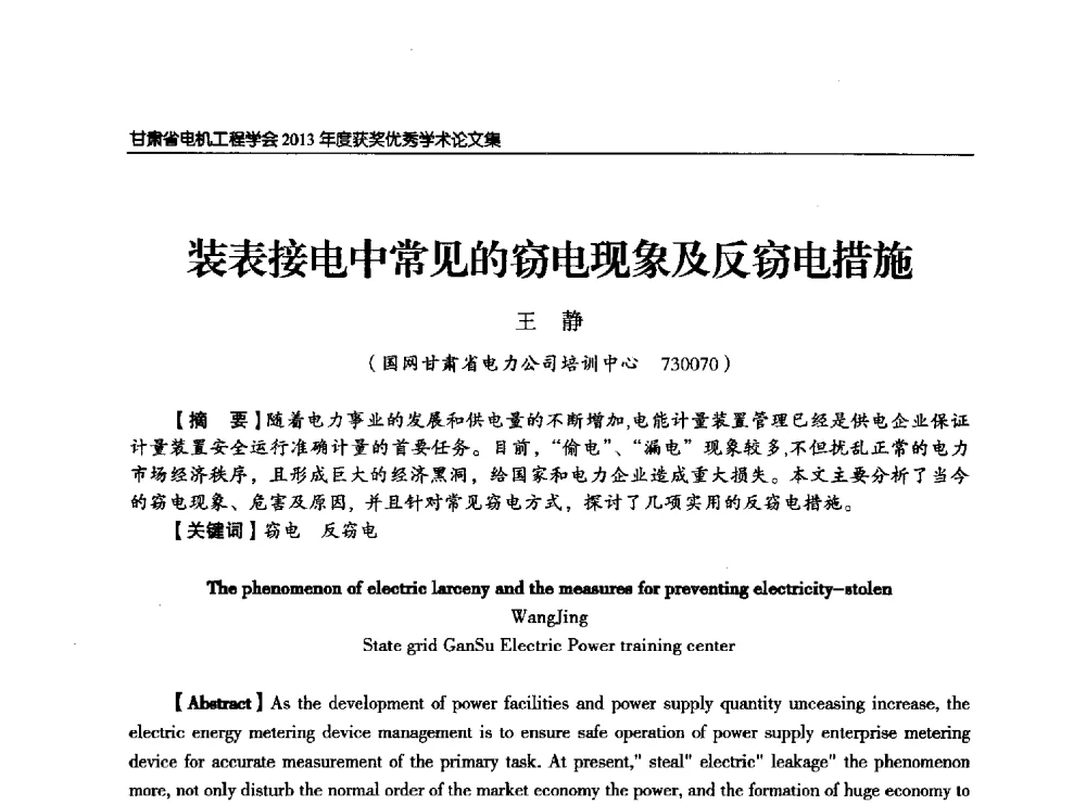 装表接电中常见的窃电现象及反窃电措施 - 甘肃省电机工程学会2013年学术年会