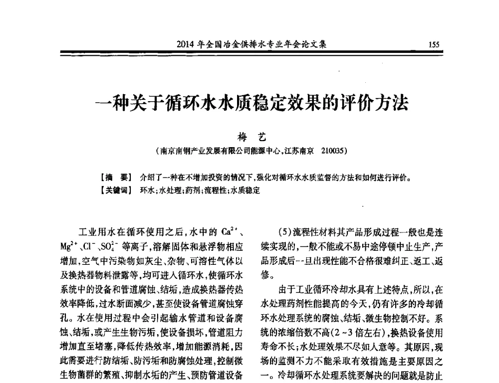 一种关于循环水水质稳定效果的评价方法 - 2014年全国冶金供排水专业年会