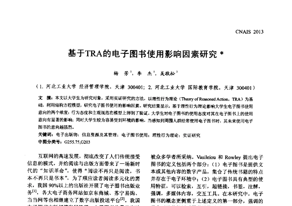 基于TRA的电子图书使用影响因素研究 - 信息系统协会中国分会第五届学术年会