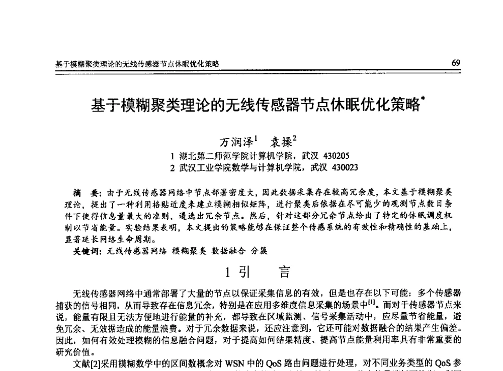 基于模糊聚类理论的无线传感器节点休眠优化策略 - 全国第24届计算机技术与应用学术会议(CACIS-2013)