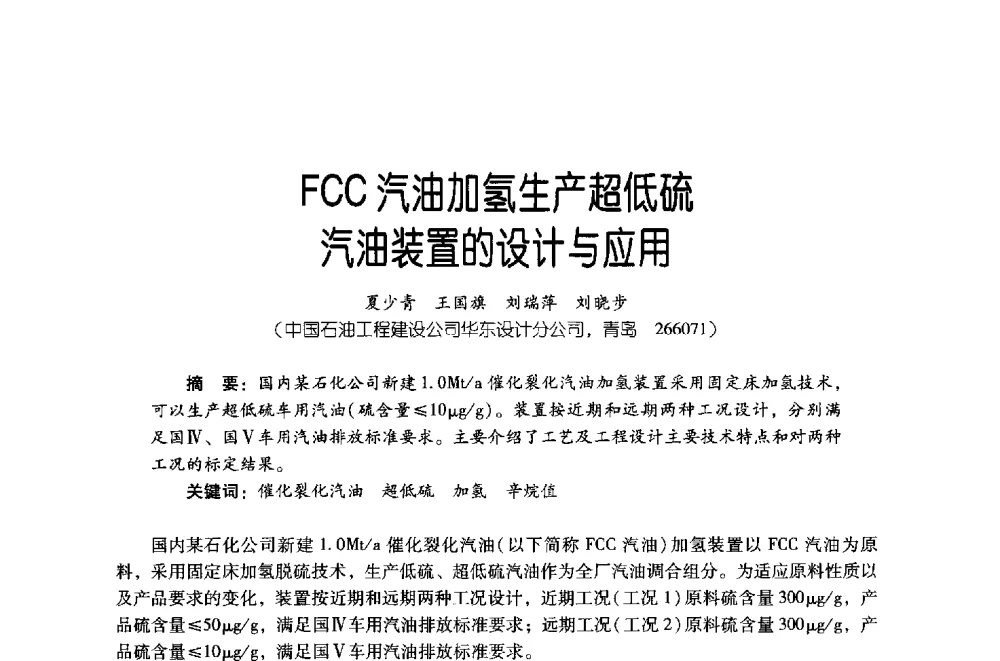 FCC汽油加氢生产超低硫汽油装置的设计与应用 - 第四届炼油与石化工业技术进展交流会
