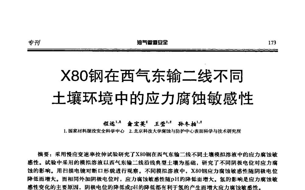 X80钢在西气东输二线不同土壤环境中的应力腐蚀敏感性 - 第六届石油天然气管道安全国际会议暨第六届天燃气管道技术研讨会