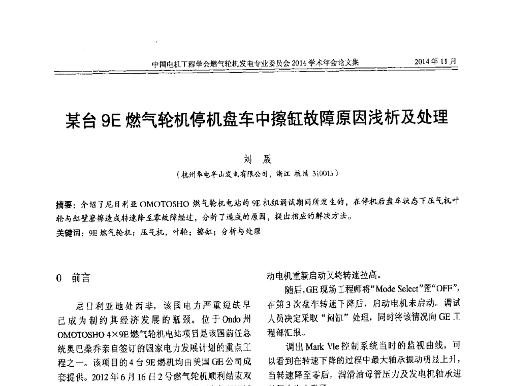 某台9E燃气轮机停机盘车中擦缸故障原因浅析及处理 - 中国电机工程学会燃气轮机发电专业委员会2014学术年会