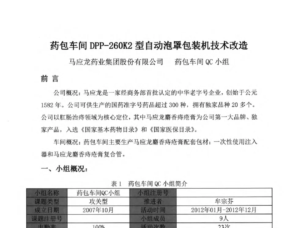 药包车间DPP-260K2型自动泡罩包装机技术改造 - 第34次全国医药行业QC小组成果发表交流会