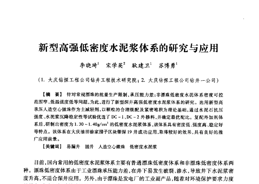 新型高强低密度水泥浆体系的研究与应用 - 2013年度钻井技术研讨会暨第十三届石油钻井院(所)长会议