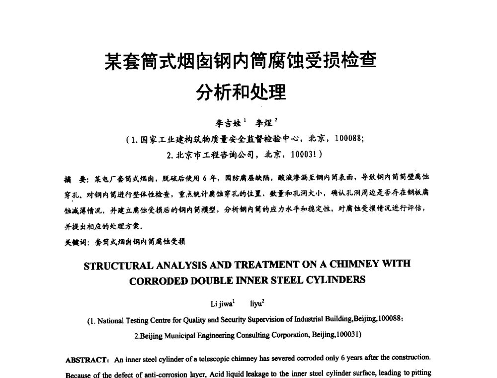 某套筒式烟囱钢内筒腐蚀受损检查分析和处理 - 2014年中国钢结构质量安全论坛