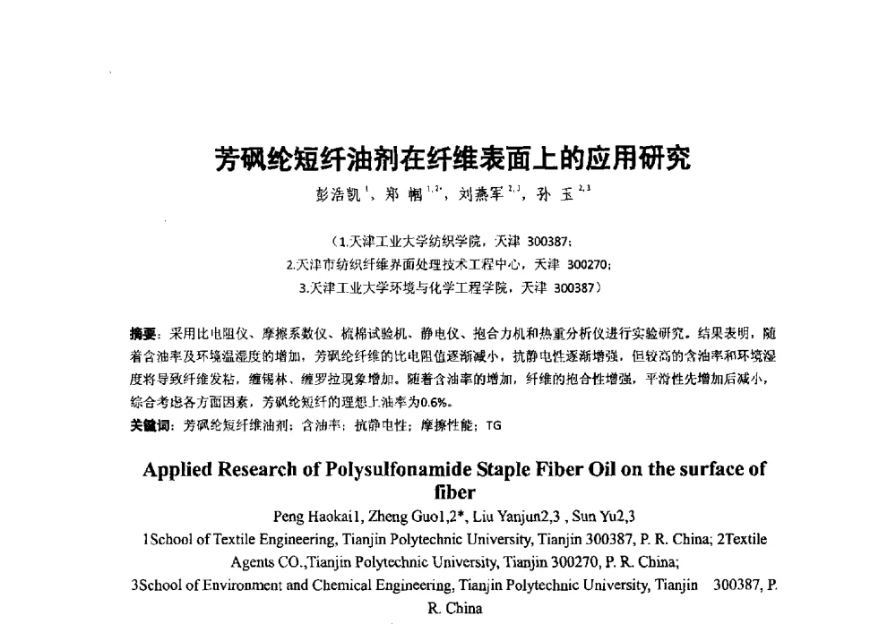 芳砜纶短纤油剂在纤维表面上的应用研究 - 第38次全国工业表面活性剂发展研讨会