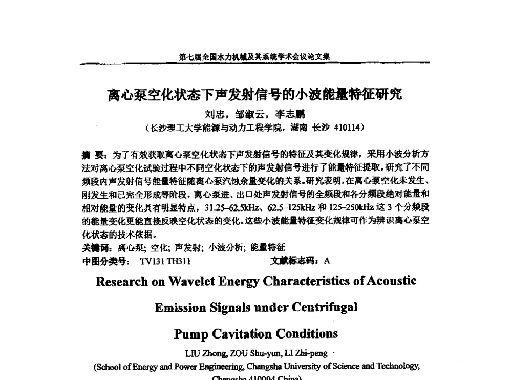 离心泵空化状态下声发射信号的小波能量特征研究 - 西华大学能源与环境学院水力机械学科发展战略研讨会暨第七届全国水力机械及其系统学术会议