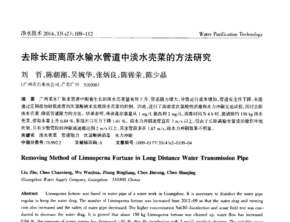 去除长距离原水输水管道中淡水壳菜的方法研究 - 2014中国水管理、水处理及再生水利用技术论坛