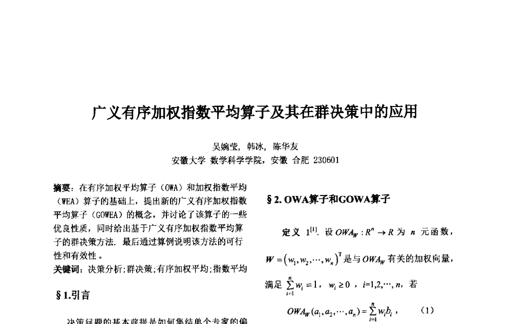 广义有序加权指数平均算子及其在群决策中的应用 - 第十一届中国不确定系统年会、第十五届中国青年信息与管理学者大会