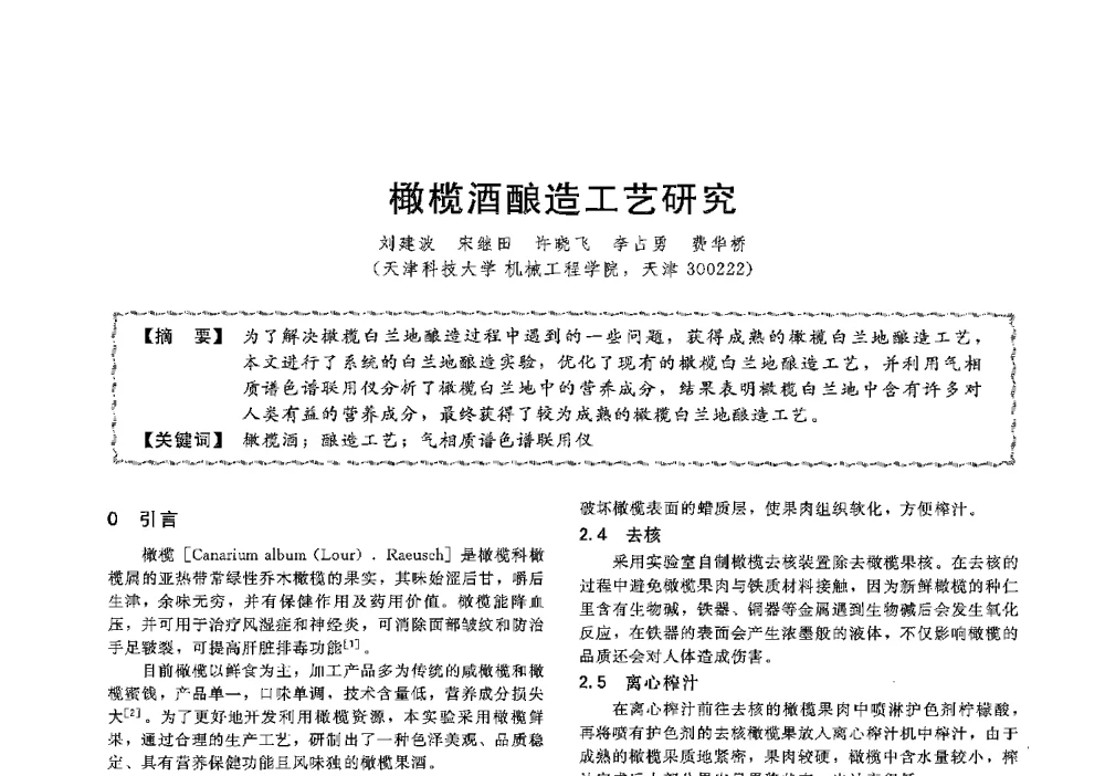 橄榄酒酿造工艺研究 - 第十三届全国高等学校过程装备与控制工程专业教学与科研校际交流会