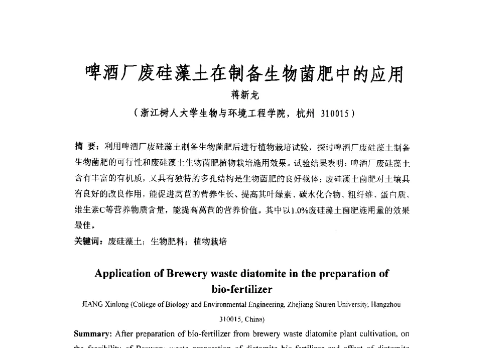 啤酒厂废硅藻土在制备生物菌肥中的应用 - 全国有机肥研究开发与综合应用新技术、新设备交流研讨会