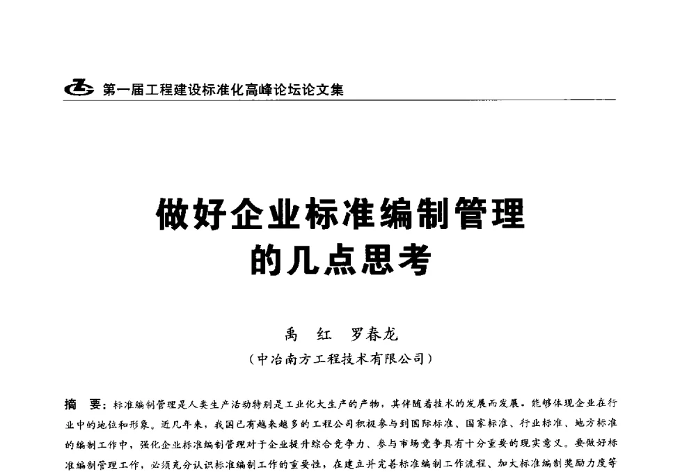 做好企业标准编制管理的几点思考 - 2013第一届工程建设标准化高峰论坛