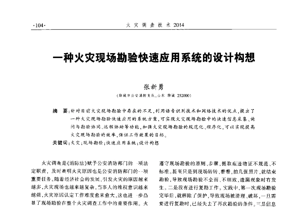 一种火灾现场勘验快速应用系统的设计构想 - 中国消防协会火灾原因调查专业委员会六届一次会议暨学术研讨会