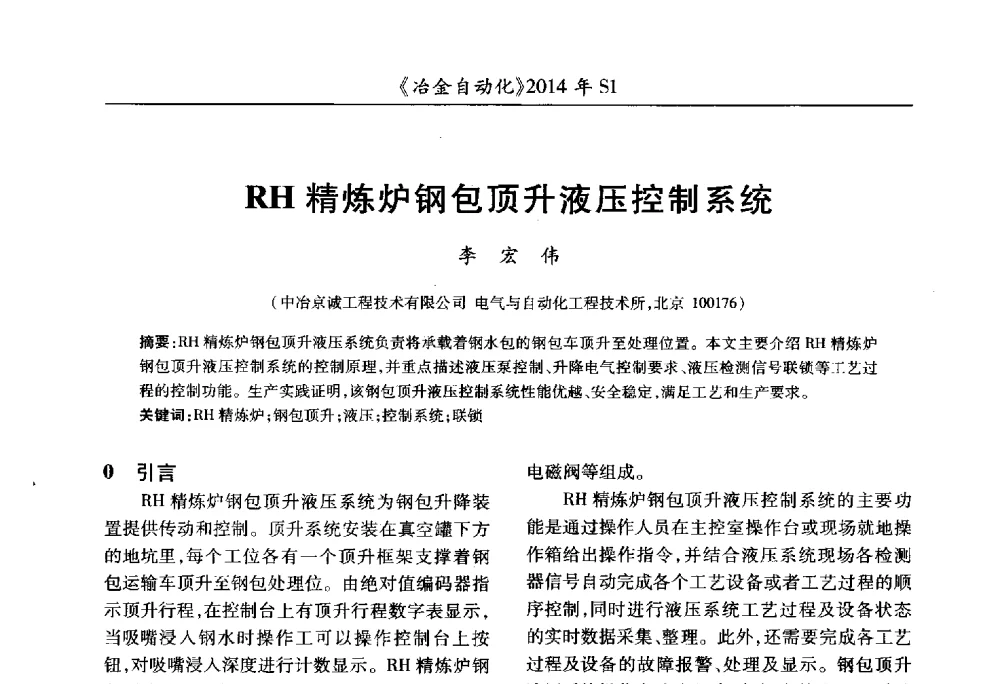 RH精炼炉钢包顶升液压控制系统 - 全国冶金自动化信息网2014年年会