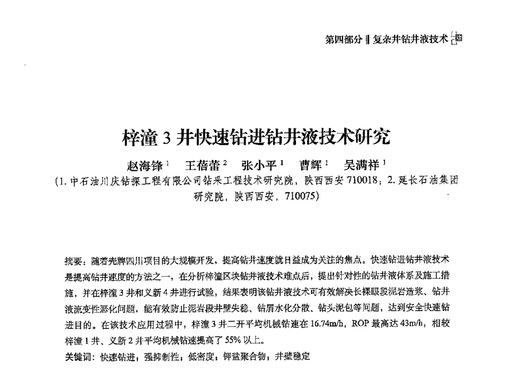 梓潼3井快速钻进钻井液技术研究 - 2013年度全国钻井液完井液技术交流研讨会
