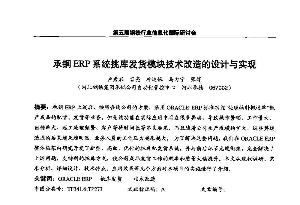 承钢ERP系统挑库发货模块技术改造的设计与实现 - 第五届钢铁行业信息化国际研讨会