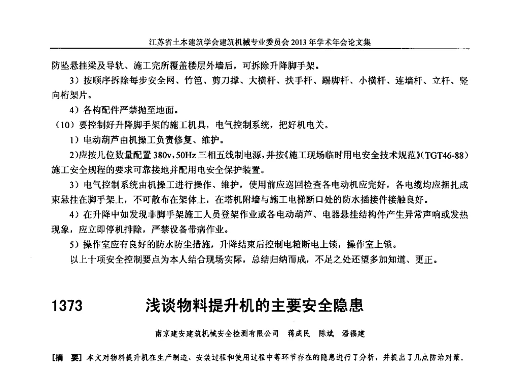 浅谈物料提升机的主要安全隐患 - 江苏省土木建筑学会建筑机械专业委员会2013年学术年会