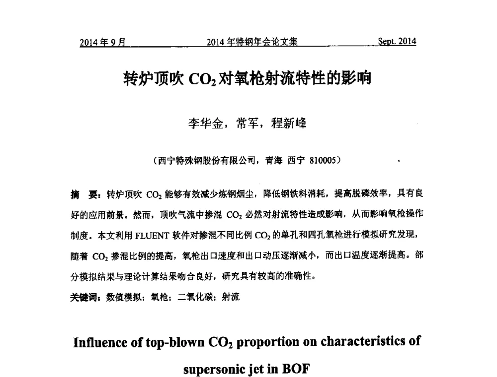 转炉顶吹CO2对氧枪射流特性的影响 - 中国金属学会特钢分会特钢冶炼学术委员会2014年全国特钢年会