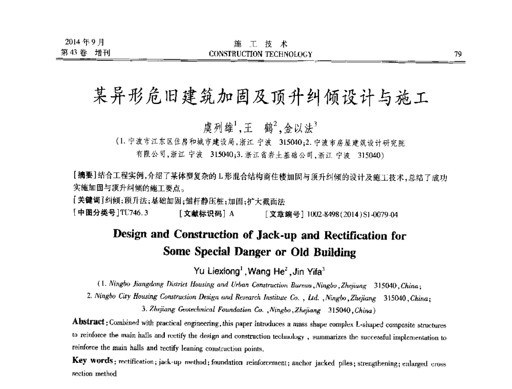 某异形危旧建筑加固及顶升纠倾设计与施工 - 中国土木工程学会工程质量分会、中国老教授协会土木建筑专业委员会第十届建筑物改造与病害处理学术研讨会暨第五届工程质量学术会议