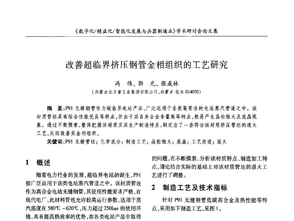 改善超临界挤压钢管金相组织的工艺研究 - 2013数字化_精益化_智能化发展与兵器制造业学术研讨会