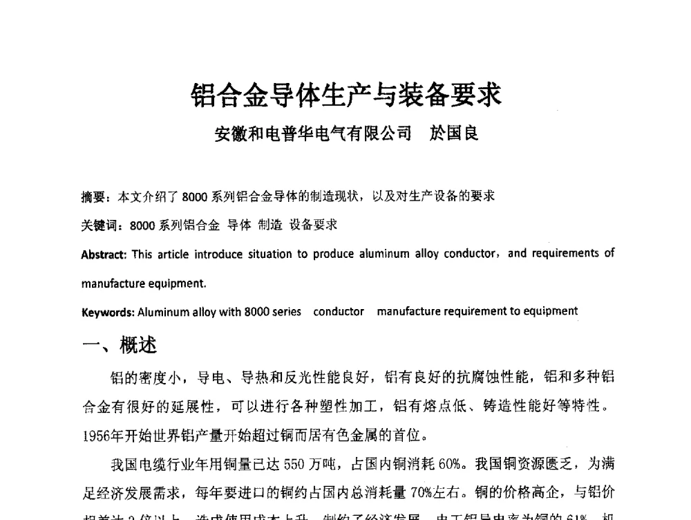 铝合金导体生产与装备要求 - 中国电工技术学会电线电缆专业委员会2013学术年会