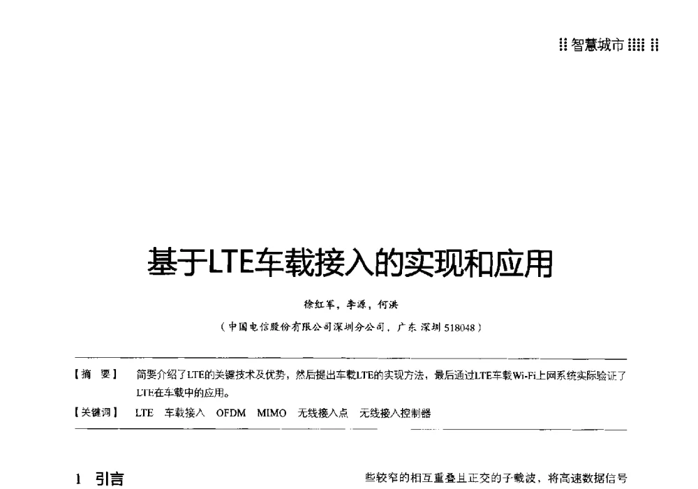 基于LTE车载接入的实现和应用 - 2014广东通信青年论坛