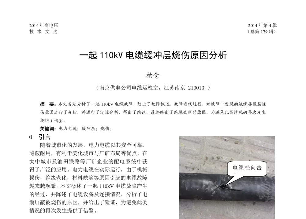 一起110kV电缆缓冲层烧伤原因分析 - 2014年江苏省电机工程学会高电压技术专委会学术年会