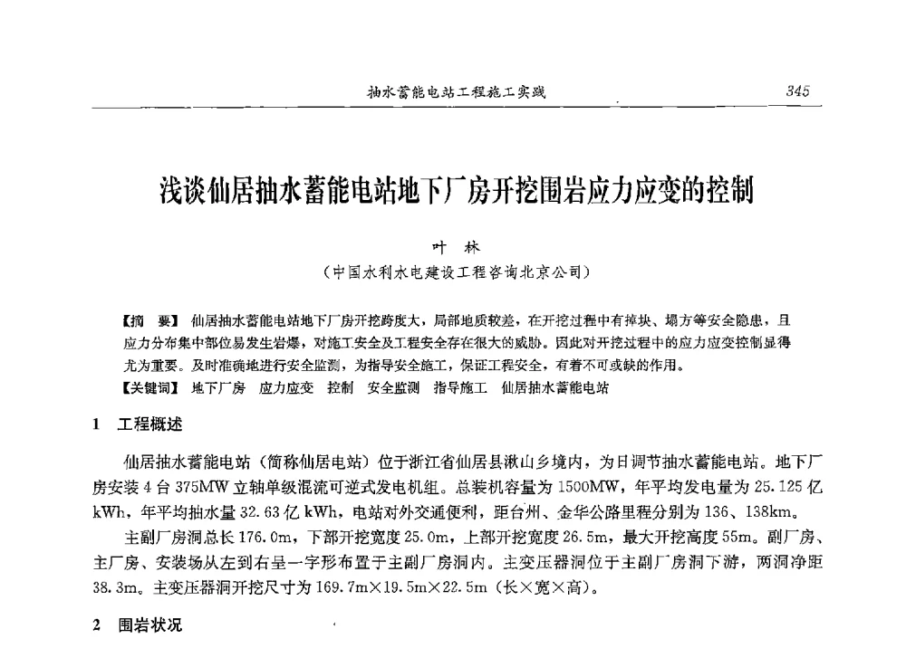 浅谈仙居抽水蓄能电站地下厂房开挖围岩应力应变的控制 - 2013年抽水蓄能学术年会