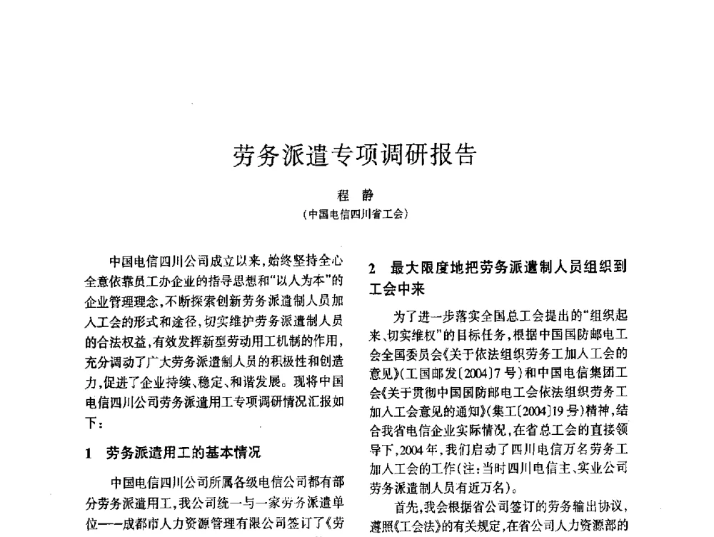 劳务派遣专项调研报告 - 四川省通信学会2014年学术年会