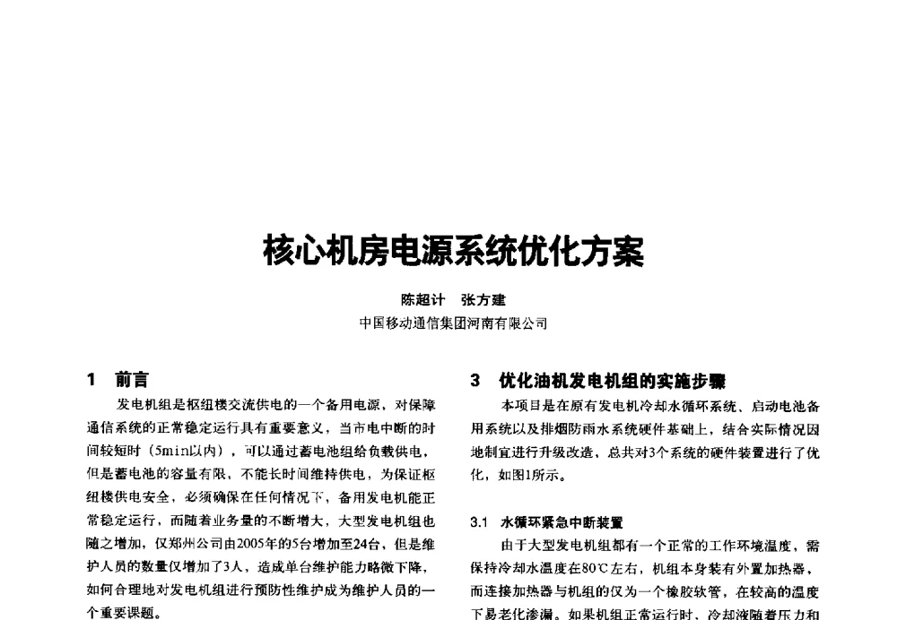 核心机房电源系统优化方案 - 2014年中国通信能源会议