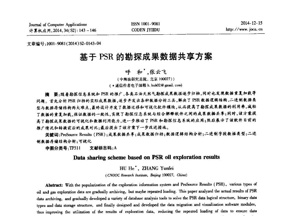 基于PSR的勘探成果数据共享方案 - 2014年全国开放式分布与并行计算学术年会
