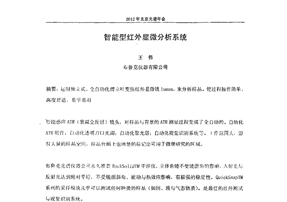 智能型红外显微分析系统 - 2013年北京光谱年会