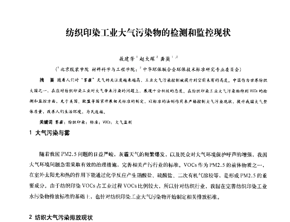 纺织印染工业大气污染物的检测和监控现状 - 2013年现场检测仪器及技术研讨会