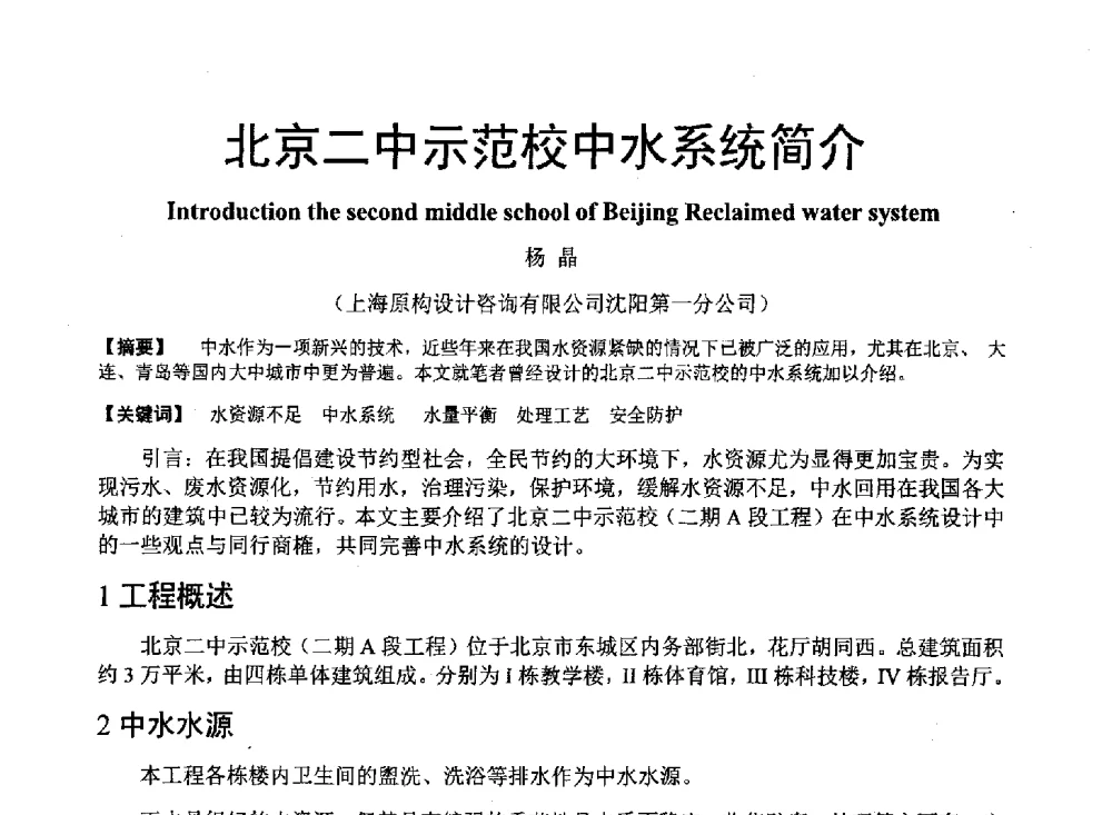 北京二中示范校中水系统简介 - 中国建筑学会建筑给水排水研究分会东北4省区建筑消防给水高峰论坛